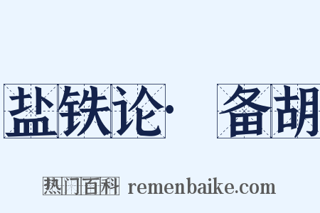 盐铁论·备胡是什么意思的图片